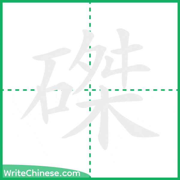 中国語の簡体字「磔」の筆順アニメーション
