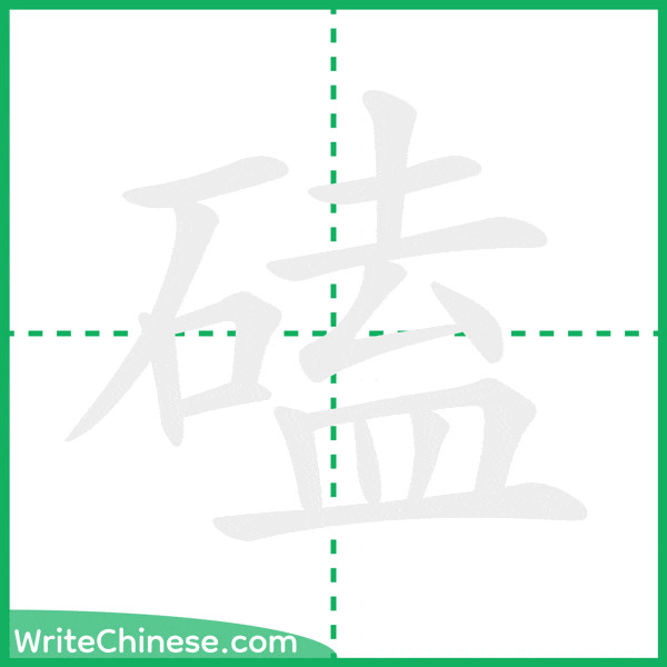 中国語の簡体字「磕」の筆順アニメーション