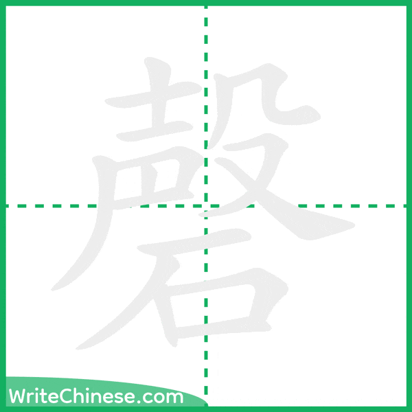 中国語の簡体字「磬」の筆順アニメーション