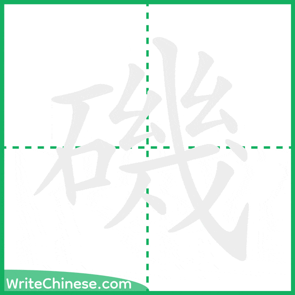 中国語の簡体字「磯」の筆順アニメーション