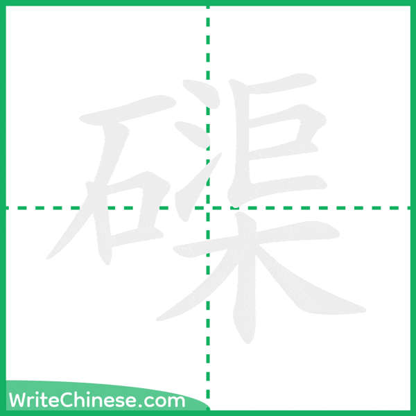中国語の簡体字「磲」の筆順アニメーション