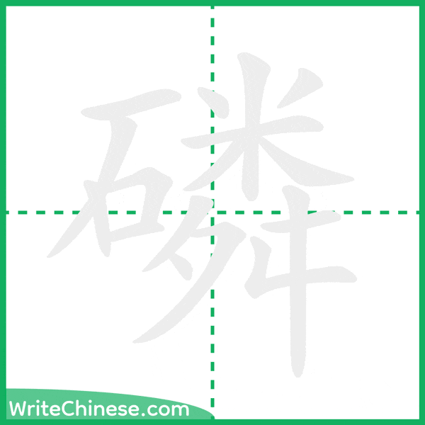 中国語の簡体字「磷」の筆順アニメーション