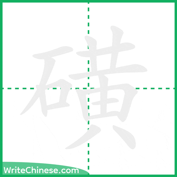 中国語の簡体字「磺」の筆順アニメーション