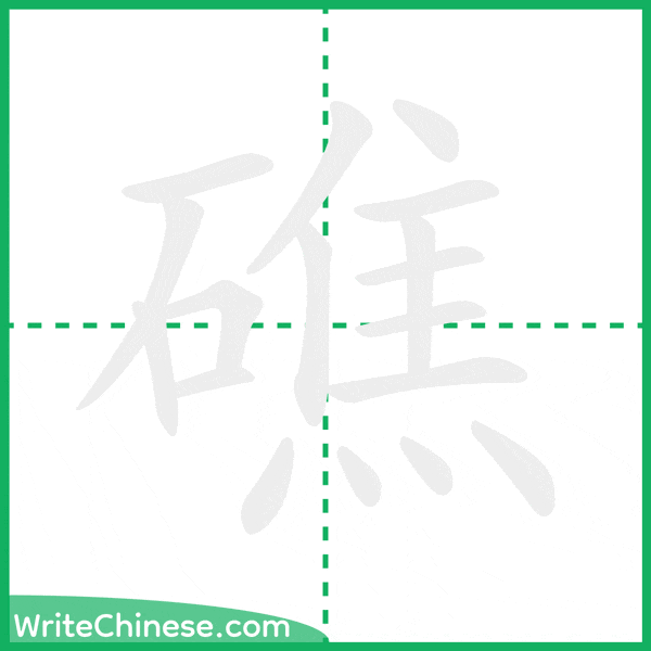 中国語の簡体字「礁」の筆順アニメーション