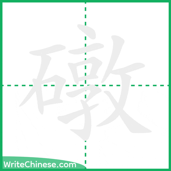 中国語の簡体字「礅」の筆順アニメーション