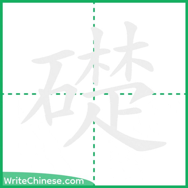 中国語の簡体字「礎」の筆順アニメーション