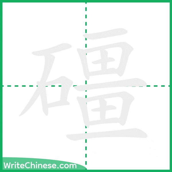 中国語の簡体字「礓」の筆順アニメーション