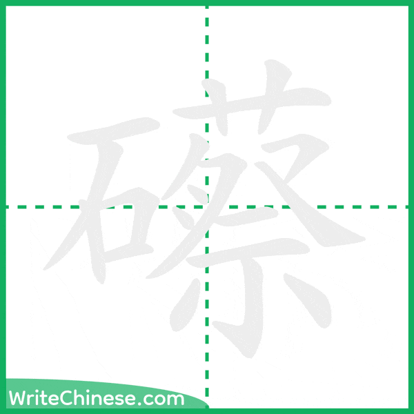中国語の簡体字「礤」の筆順アニメーション