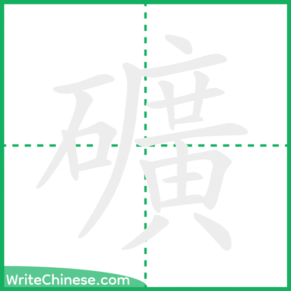 中国語の簡体字「礦」の筆順アニメーション
