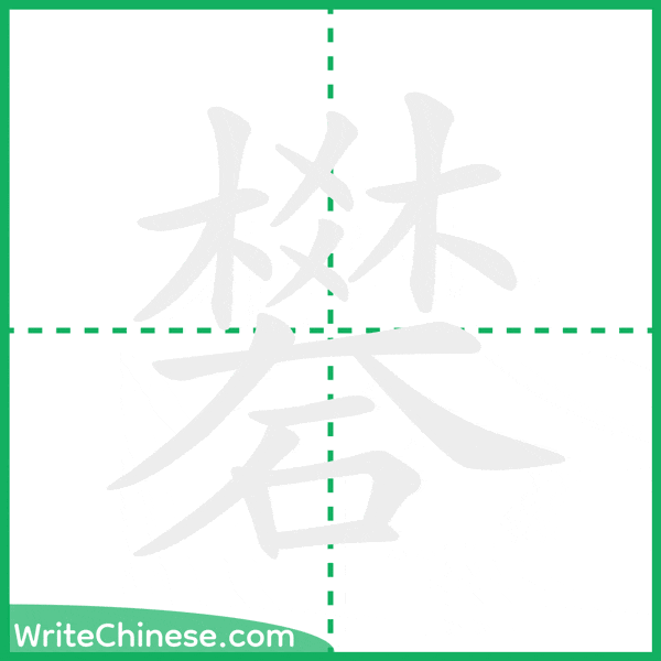 中国語の簡体字「礬」の筆順アニメーション