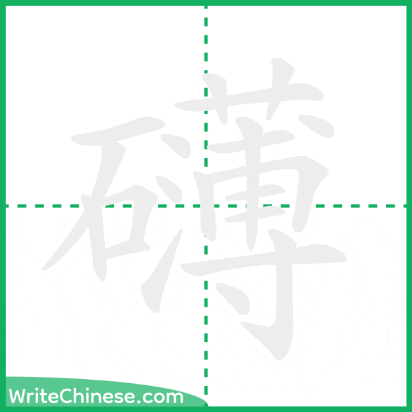 礴 ลำดับขีดอักษรจีน