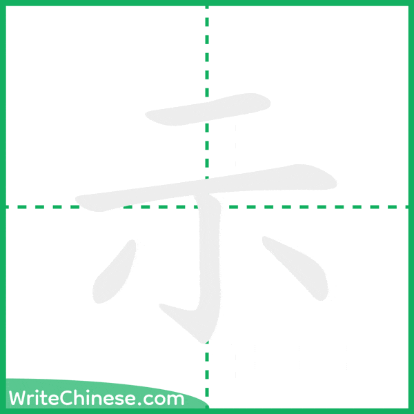中国語の簡体字「示」の筆順アニメーション