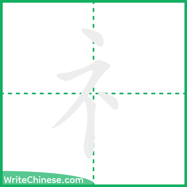 中国語の簡体字「礻」の筆順アニメーション