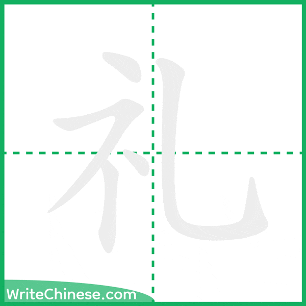礼 ลำดับขีดอักษรจีน