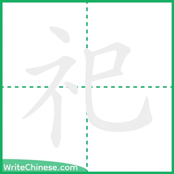 中国語の簡体字「祀」の筆順アニメーション