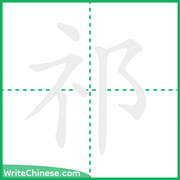 中国語の簡体字「祁」の筆順アニメーション