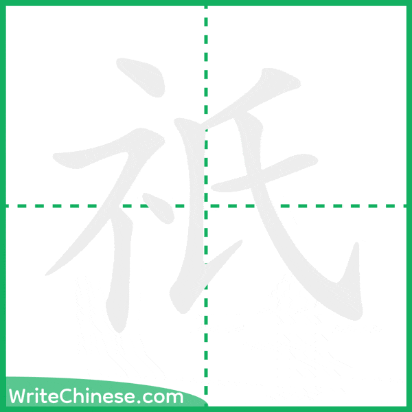 中国語の簡体字「祇」の筆順アニメーション