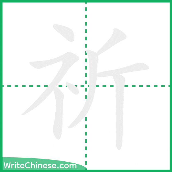 中国語の簡体字「祈」の筆順アニメーション