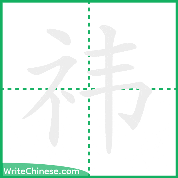 中国語の簡体字「祎」の筆順アニメーション