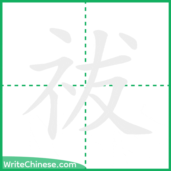 中国語の簡体字「祓」の筆順アニメーション