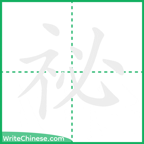中国語の簡体字「祕」の筆順アニメーション