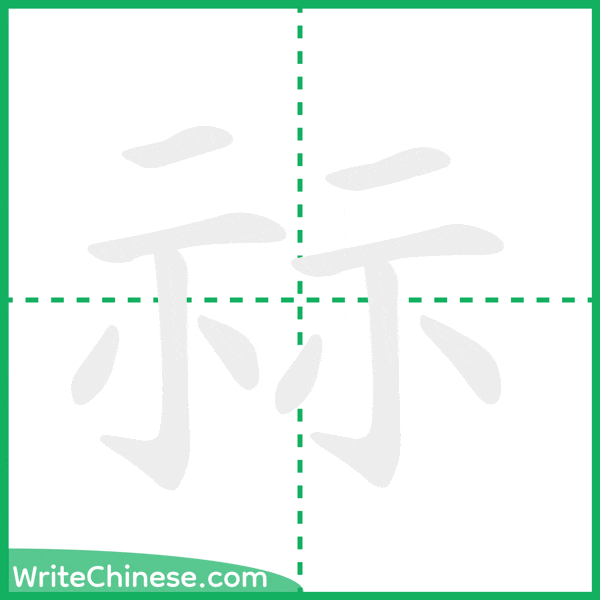 中国語の簡体字「祘」の筆順アニメーション