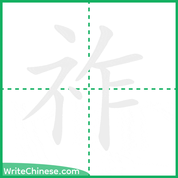 中国語の簡体字「祚」の筆順アニメーション
