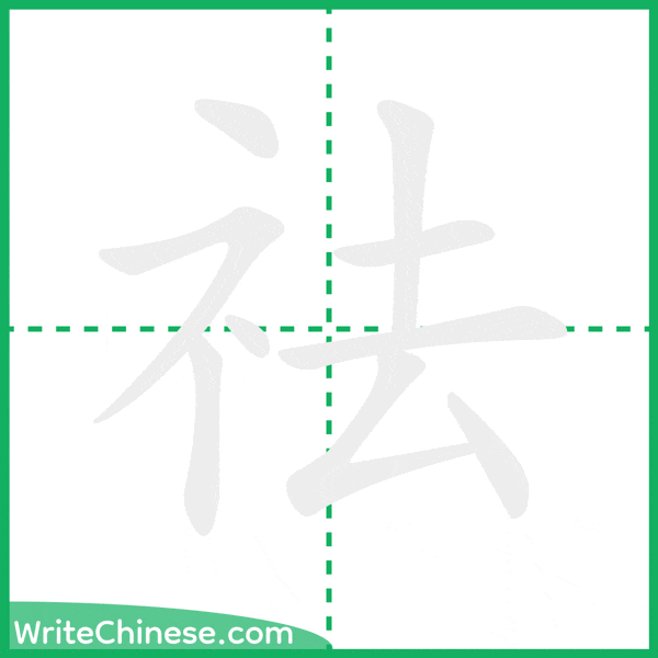 中国語の簡体字「祛」の筆順アニメーション