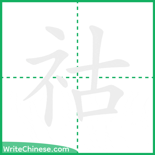 中国語の簡体字「祜」の筆順アニメーション