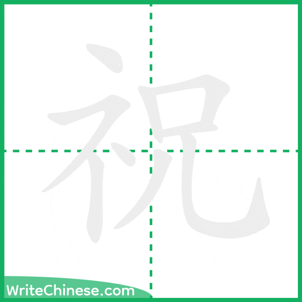 中国語の簡体字「祝」の筆順アニメーション
