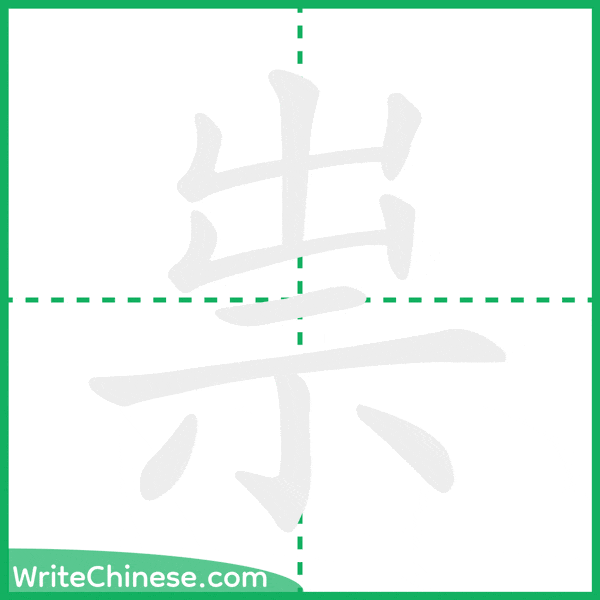 中国語の簡体字「祟」の筆順アニメーション
