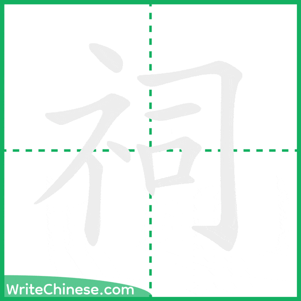 中国語の簡体字「祠」の筆順アニメーション