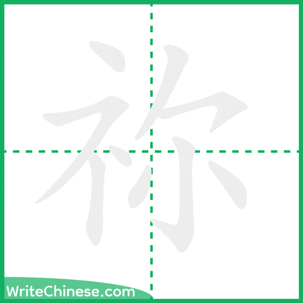 中国語の簡体字「祢」の筆順アニメーション