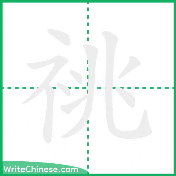 中国語の簡体字「祧」の筆順アニメーション