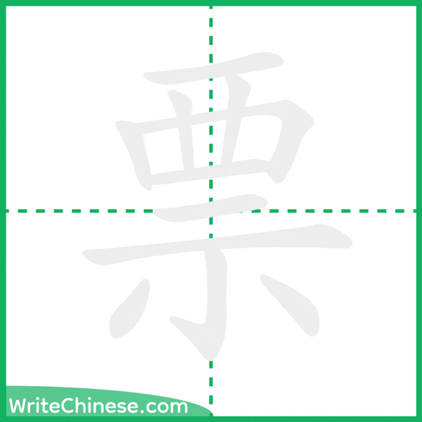 中国語の簡体字「票」の筆順アニメーション