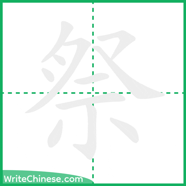 中国語の簡体字「祭」の筆順アニメーション