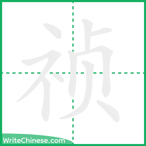 中国語の簡体字「祯」の筆順アニメーション