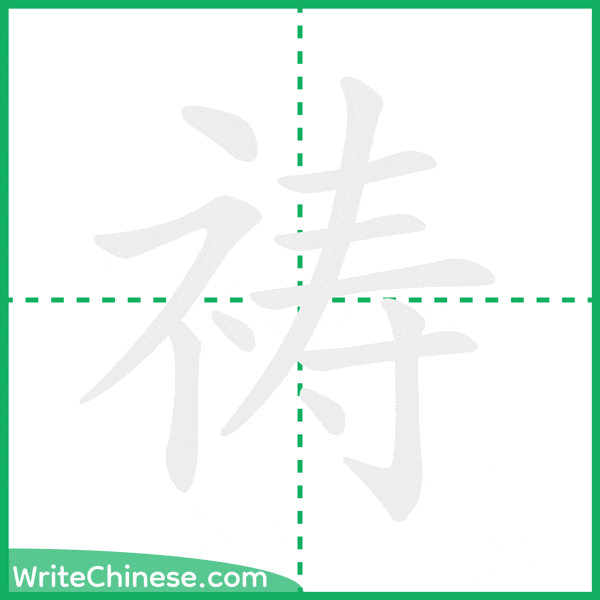 中国語の簡体字「祷」の筆順アニメーション