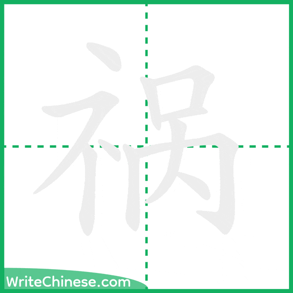 中国語の簡体字「祸」の筆順アニメーション