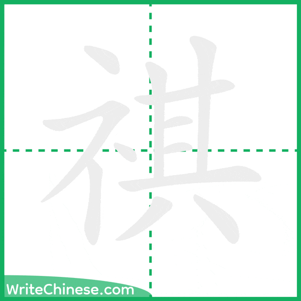 中国語の簡体字「祺」の筆順アニメーション