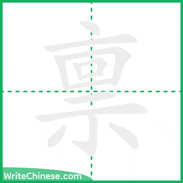 中国語の簡体字「禀」の筆順アニメーション