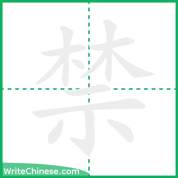 禁 ลำดับขีดอักษรจีน