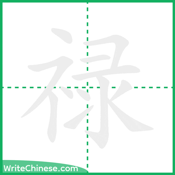 中国語の簡体字「禄」の筆順アニメーション