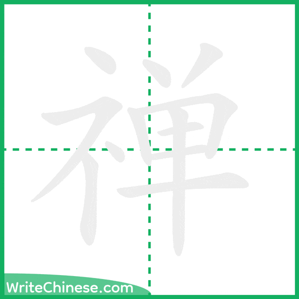 禅 ลำดับขีดอักษรจีน