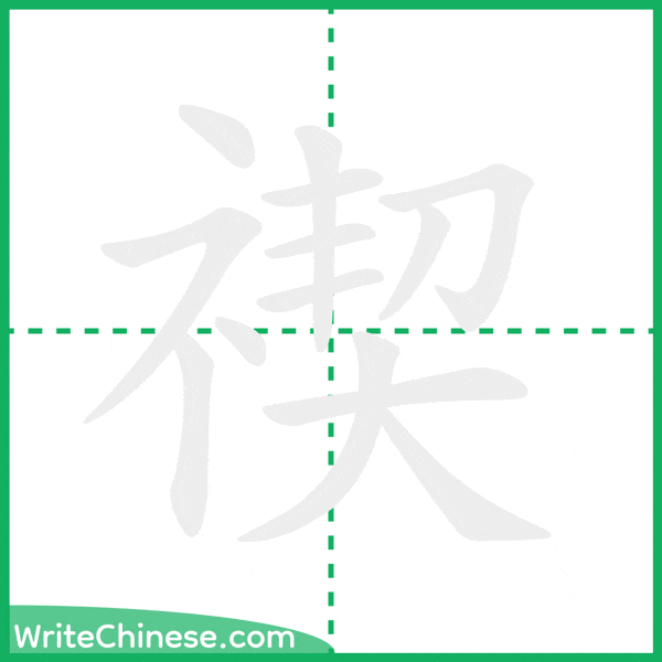 中国語の簡体字「禊」の筆順アニメーション
