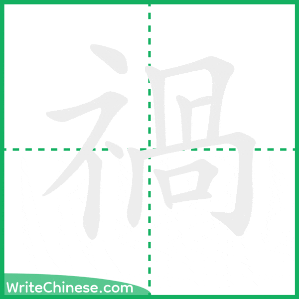 中国語の簡体字「禍」の筆順アニメーション