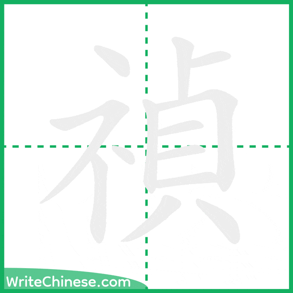 中国語の簡体字「禎」の筆順アニメーション