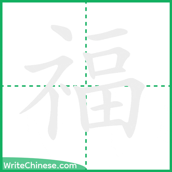福 ลำดับขีดอักษรจีน