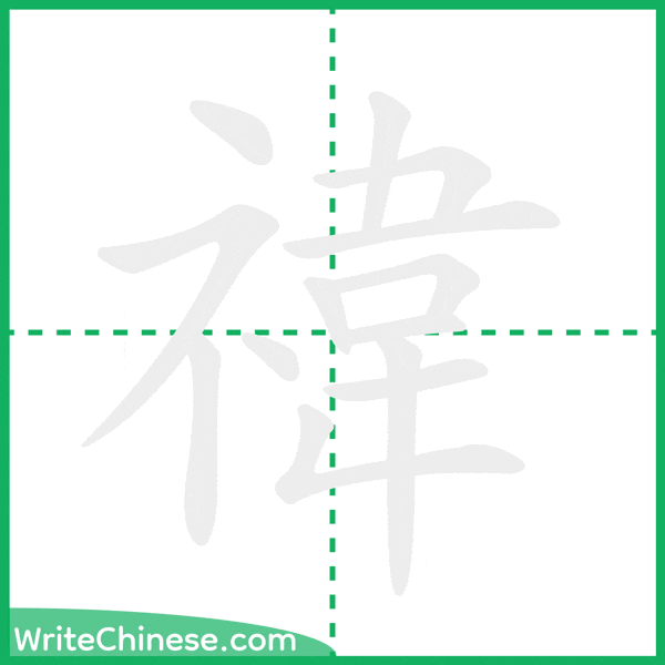 中国語の簡体字「禕」の筆順アニメーション