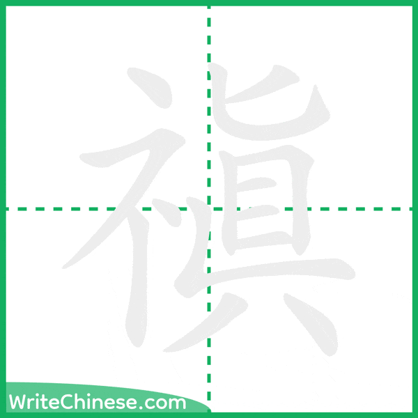 中国語の簡体字「禛」の筆順アニメーション